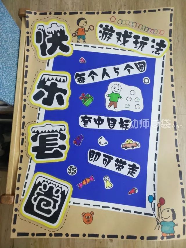 趣味玩法,活动展板,环境创设.你想要的都在这里