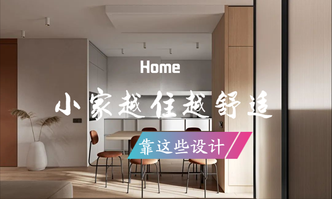 60平小户型装修效果图精选，实用与美观完美结合