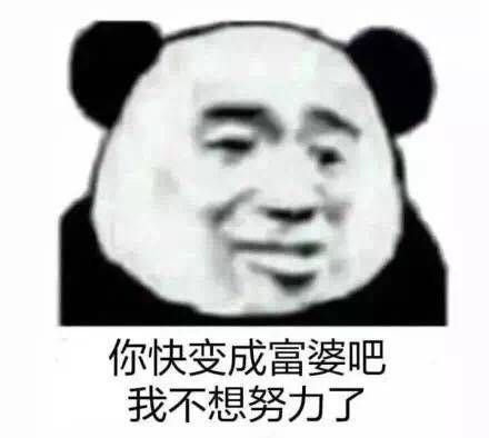 表情包 呕 你快变成富婆吧 我不想努力了