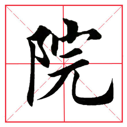 田英章毛笔楷书《偏旁部首·双耳刀》（一）