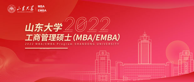 如何申请山东大学MBA/EMBA？这份Q&A一定要看