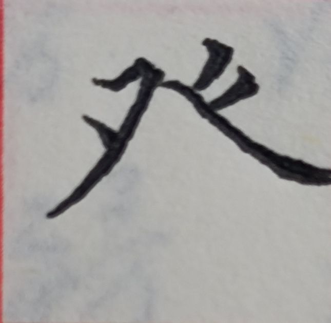 八字头的字有哪些字（重温常见偏旁部首字体知识）