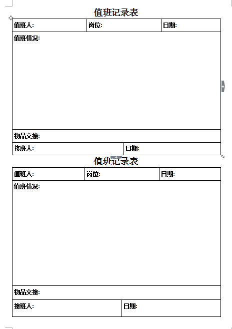好看的值班表值班记录都是这么做的，word精致排版，直接打印应用