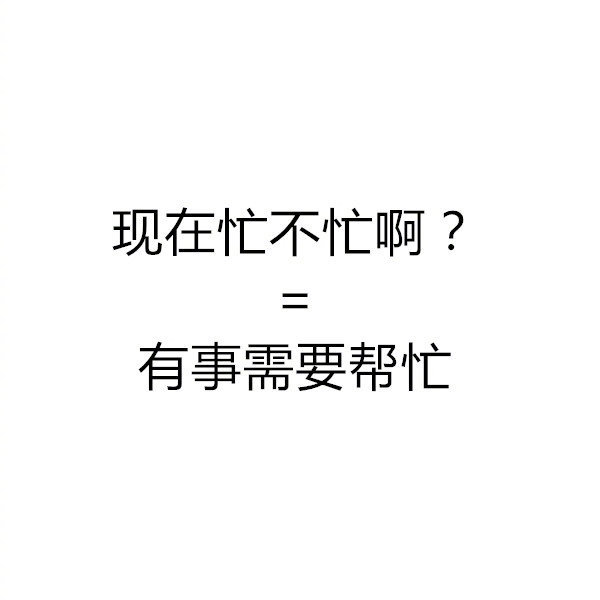 当代青年社交潜台词，欢迎补充！​​​