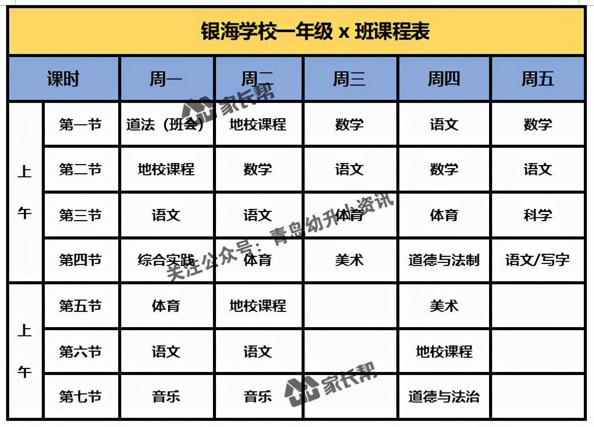 青岛「公办+民办小学」作息时间表及课程表汇总