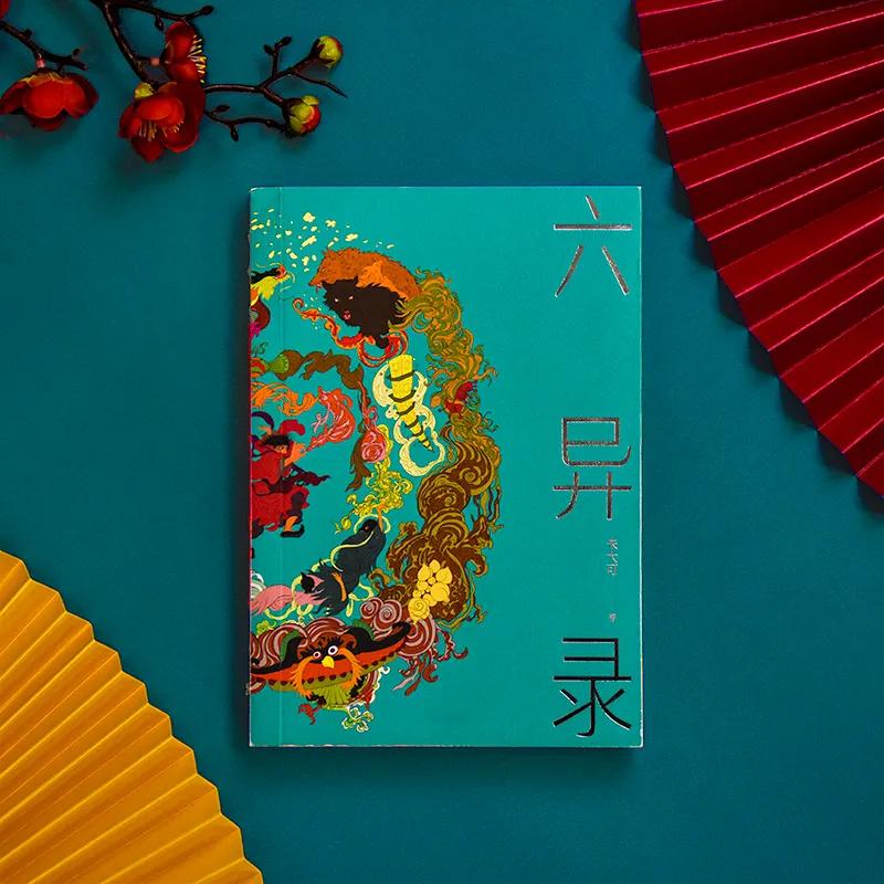 朱大可《六异录》：用文字的巫术，引燃一场欲望之火