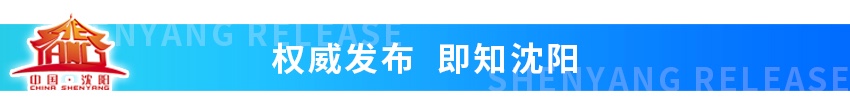 王新伟在城市建设专题讲座上提出:加强整体规划 注重文化传承 提升城市品质建设魅力沈阳