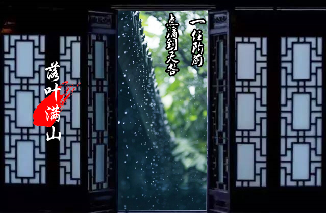 雨夜听雨：西窗夜听巴山雨，竹林涛声入梦来