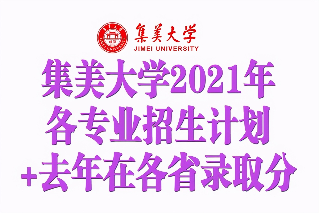 集美大学2021年本科各专业招生计划公布！附去年在各省录取分数