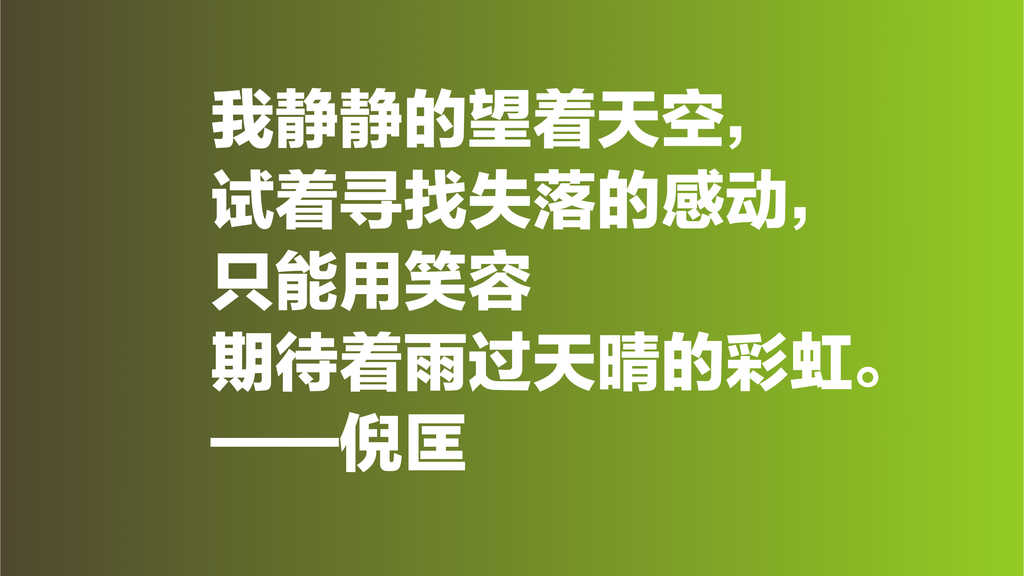 倪匡的欢笑人生让人羡慕，欣赏他十句格言，透露出快乐人生的真谛