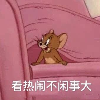 猫和老鼠表情包合集｜哼，我生气了