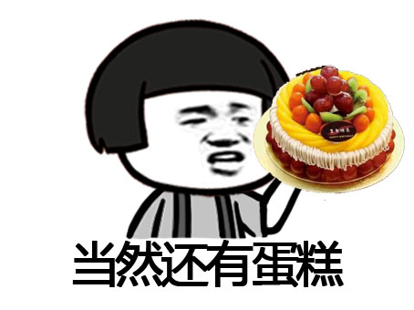 生日快乐整蛊表情包合集