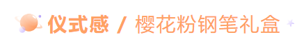 好物分享丨十八成年亦乘风！适合女生的成人礼好物分享