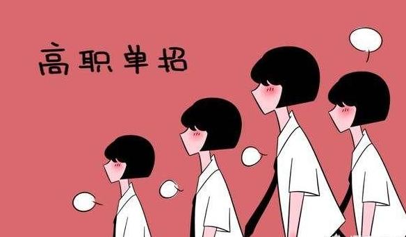 读中职一样考全日制大学？职教高考、技能高考、高职单招了解一下