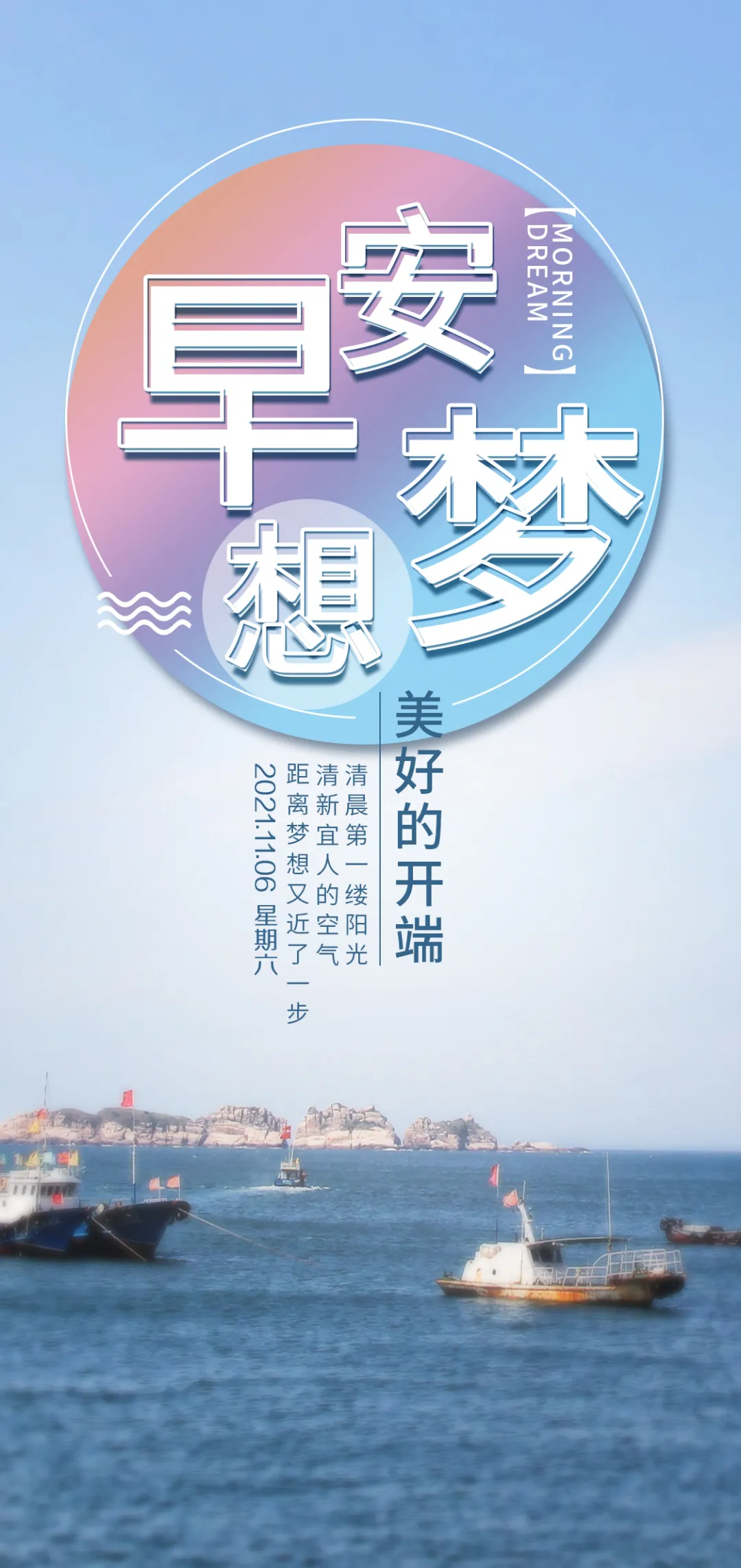 「2021.11.06」早安心语，正能量简短语录句子，唯美早上好图片