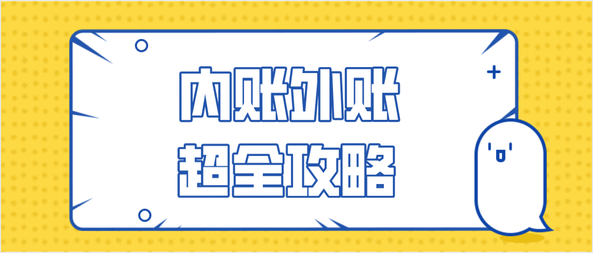 内帐和外账还不懂？超全内外账攻略，合理规避风险，老板很喜欢
