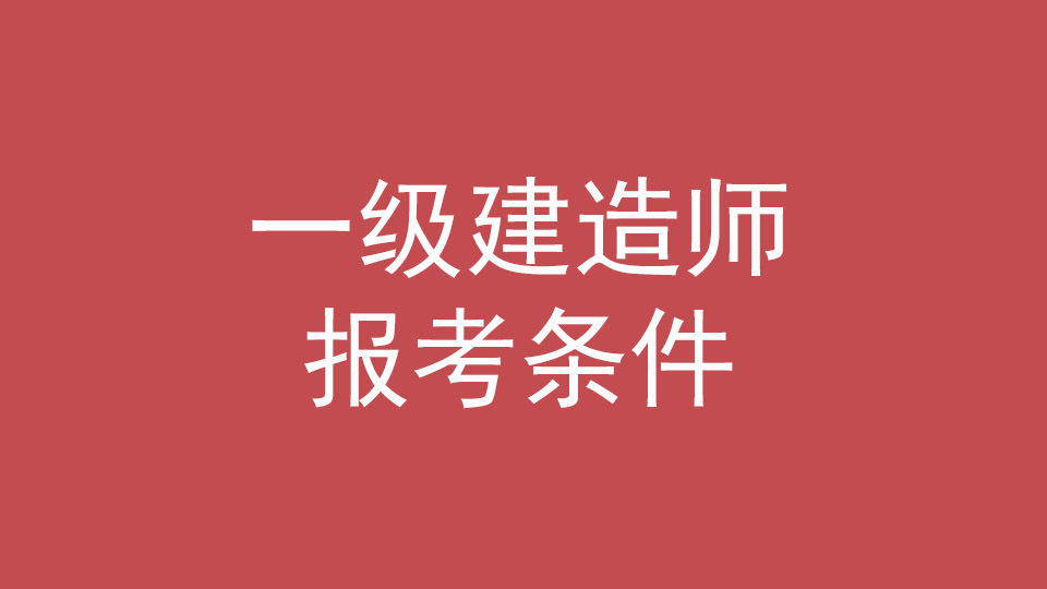 一建报考条件及专业要求