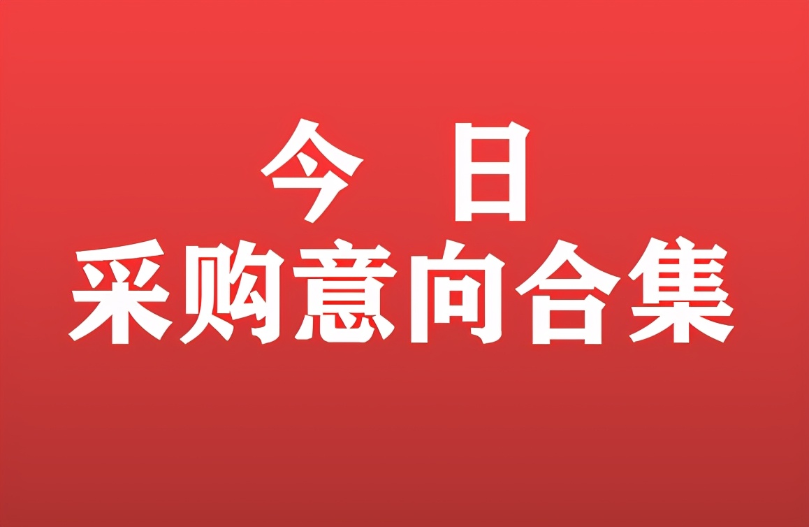 「立即查看」3月26日，广西又发布了各种政府项目采购意向