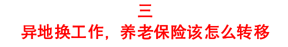 异地换工作前必看！换城市不再怕，一文教你解决社保公积金问题