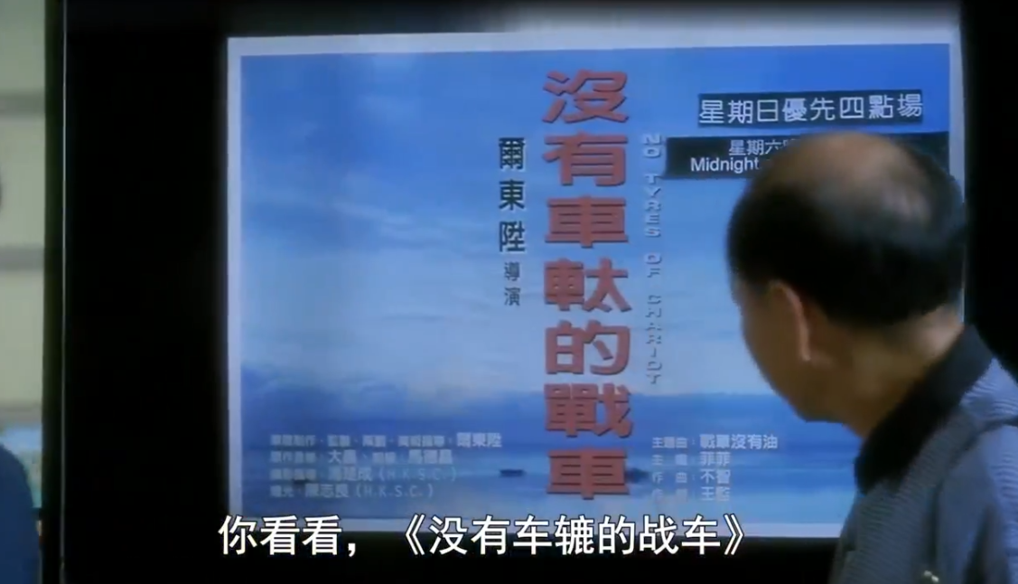 徐锦江、舒淇的限制级喜剧片，开启尔冬升、王晶的十余年影坛恩怨