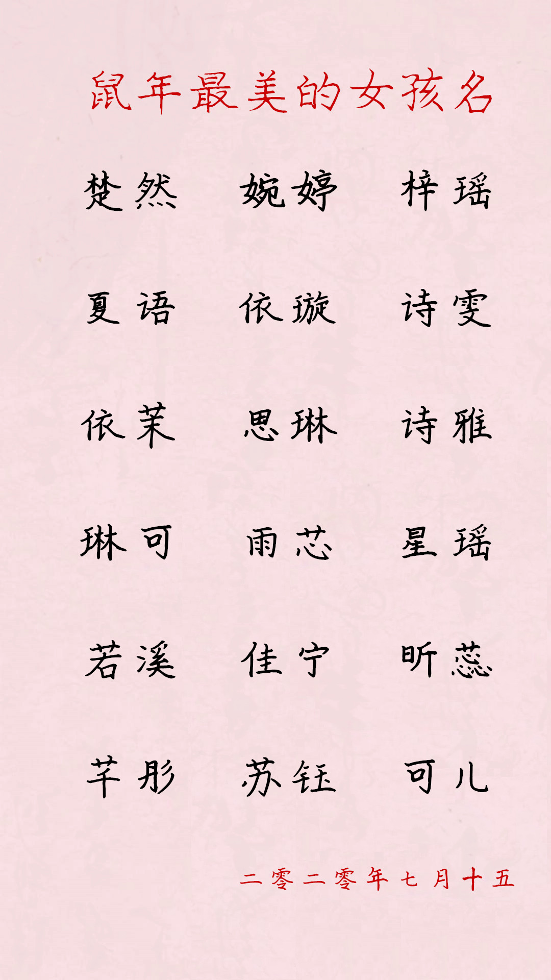 2020鼠年最美的女孩名