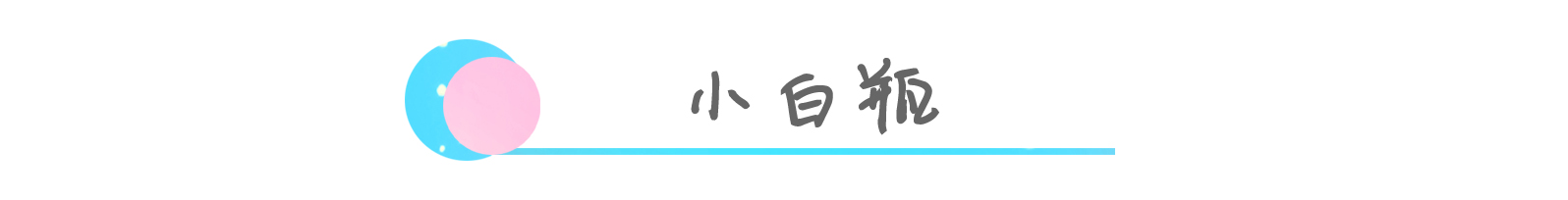 12款小X瓶大揭秘，告别选择困难症