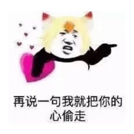 追男孩子的表情包借我一个男朋友我不还了