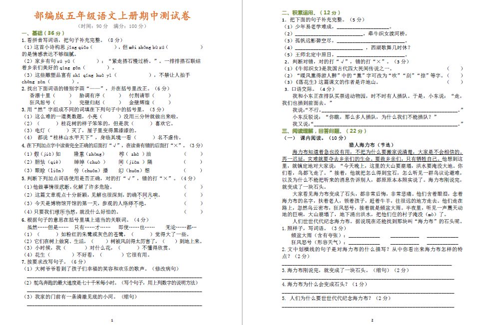 最新部编版五年级语文上册期中测试卷（有参考答案）