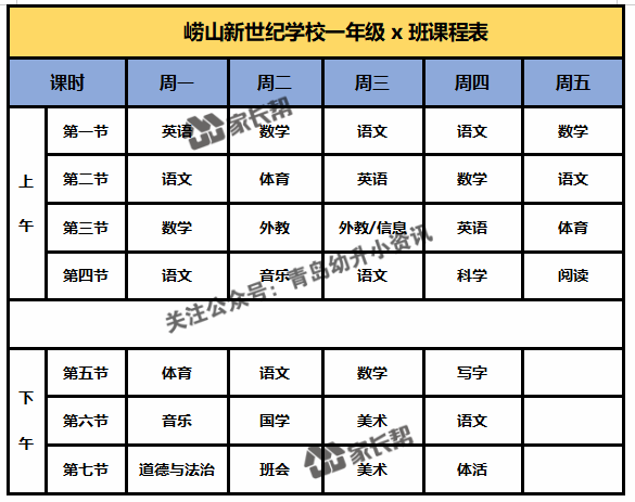 青岛「公办+民办小学」作息时间表及课程表汇总