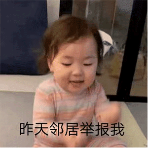 动图表情包：邻居说我扰民，因为我穷的叮当响