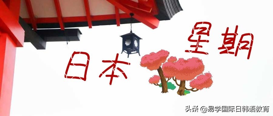 日本的星期表达方式为什么那么复杂
