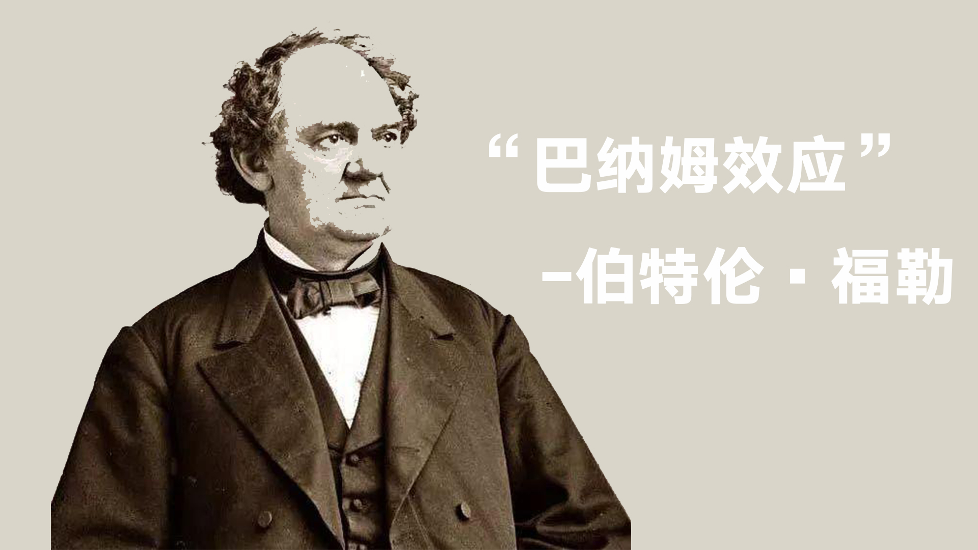 的,一般性的,甚至适用于绝大多人的人格描述,巴纳姆效应又称星相效应