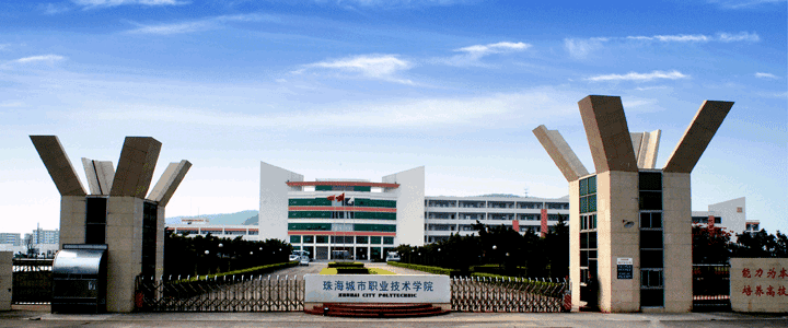 广东高职高考必看｜珠海城市职业技术学院