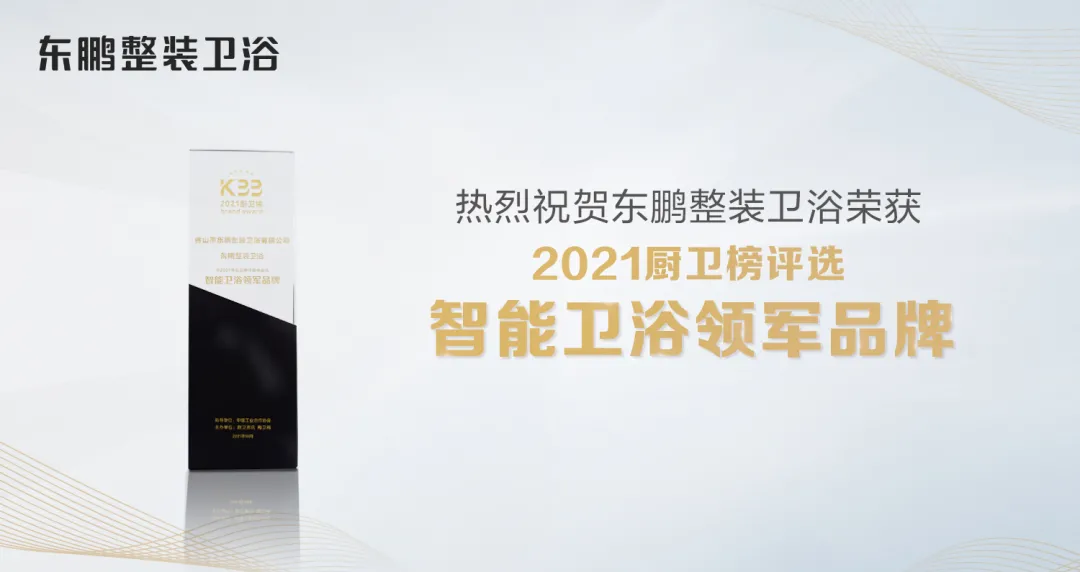 荣耀时刻｜欧洲杯买球网整装卫浴揽获“2021中国厨卫榜”多项荣誉大奖