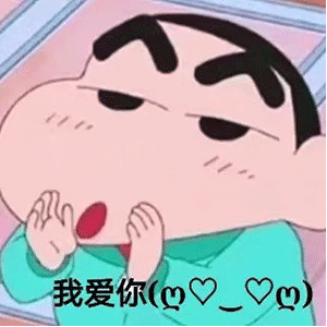 蜡笔小新表情包：我要离开你一段时间，谢谢你带给我的快乐