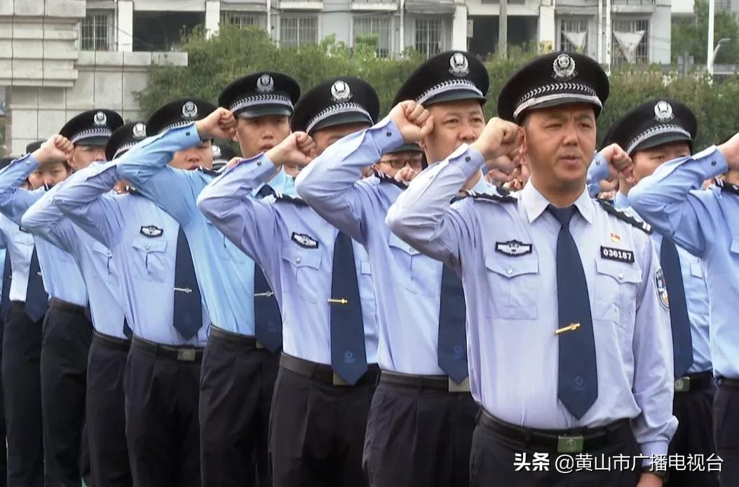 黄山市公安局举行升警旗、重温入警誓词仪式