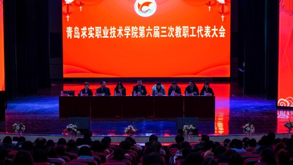 青岛求实职业技术学院举行第六届三次教职工代表大会