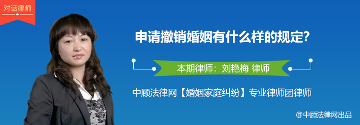 律师对话：刘艳梅律师解答——申请撤销婚姻有什么样的规定?