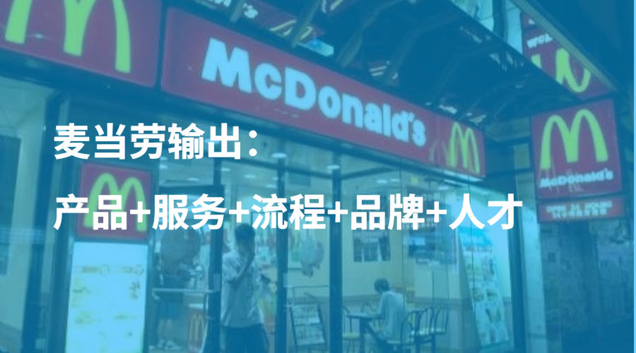 案例 | 加盟越来越难做？一招揭秘麦当劳1年300万加盟费的秘诀