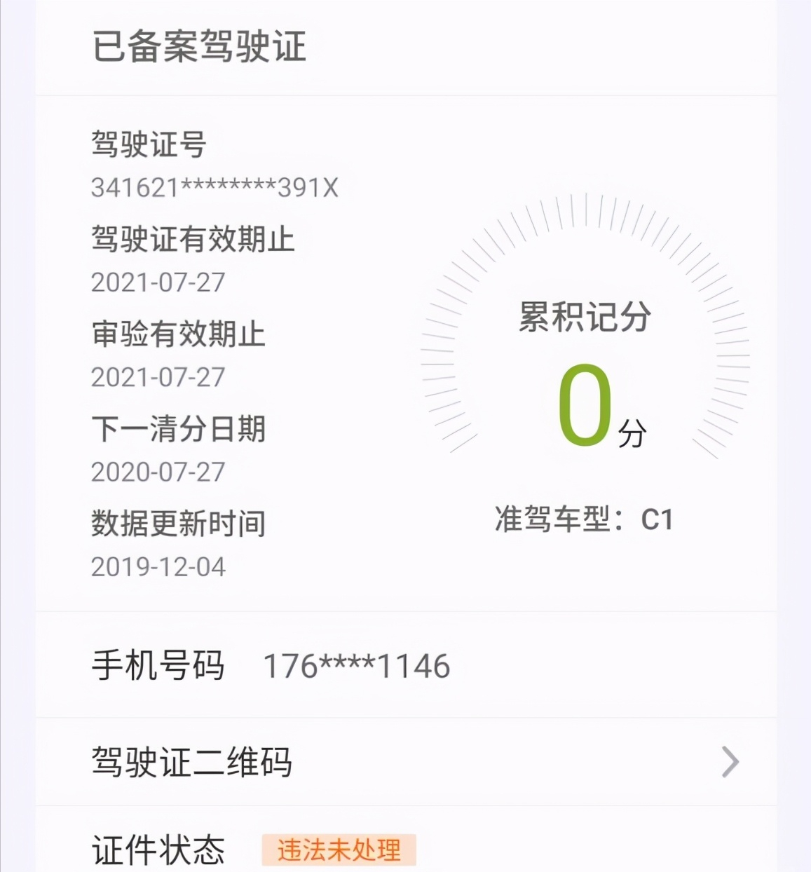 驾照吊销后网上状态显示什么？45天内显示两种信息，而后无显示