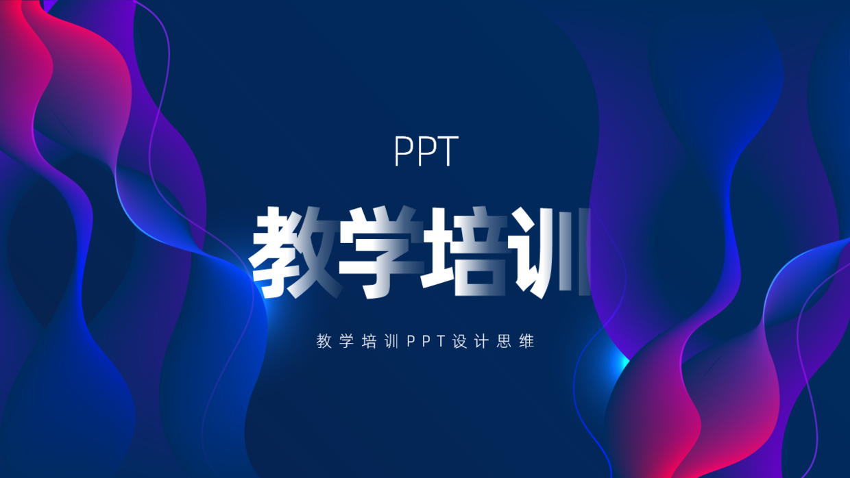 设计一份教学培训PPT(教学设计培训美篇)