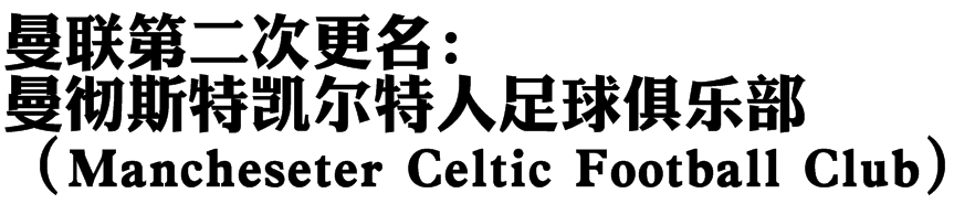 曼联历史(详谈红魔曼联的诞生及其初期发展历程：遭遇过解散，承受过降级)