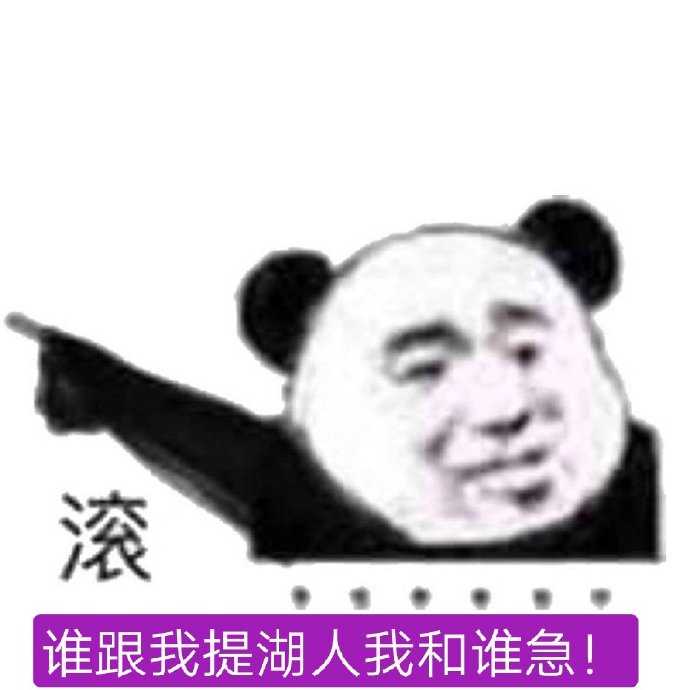 吐槽湖人队表情包：滚，谁跟我提湖人，我和谁急