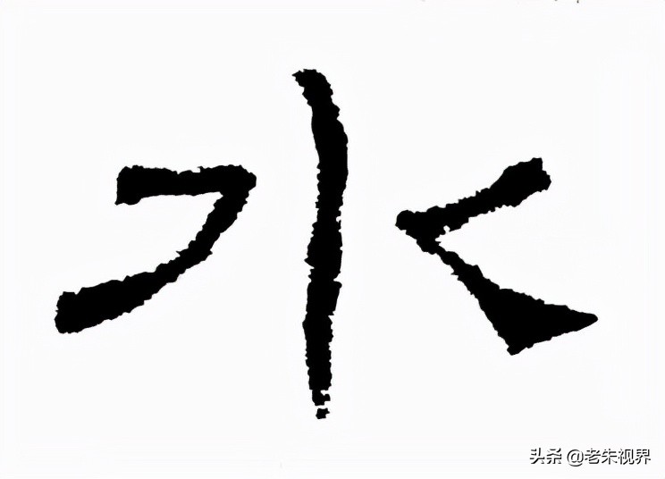 水：汉字的起源与演变（小学一年级语文生字 第22集）