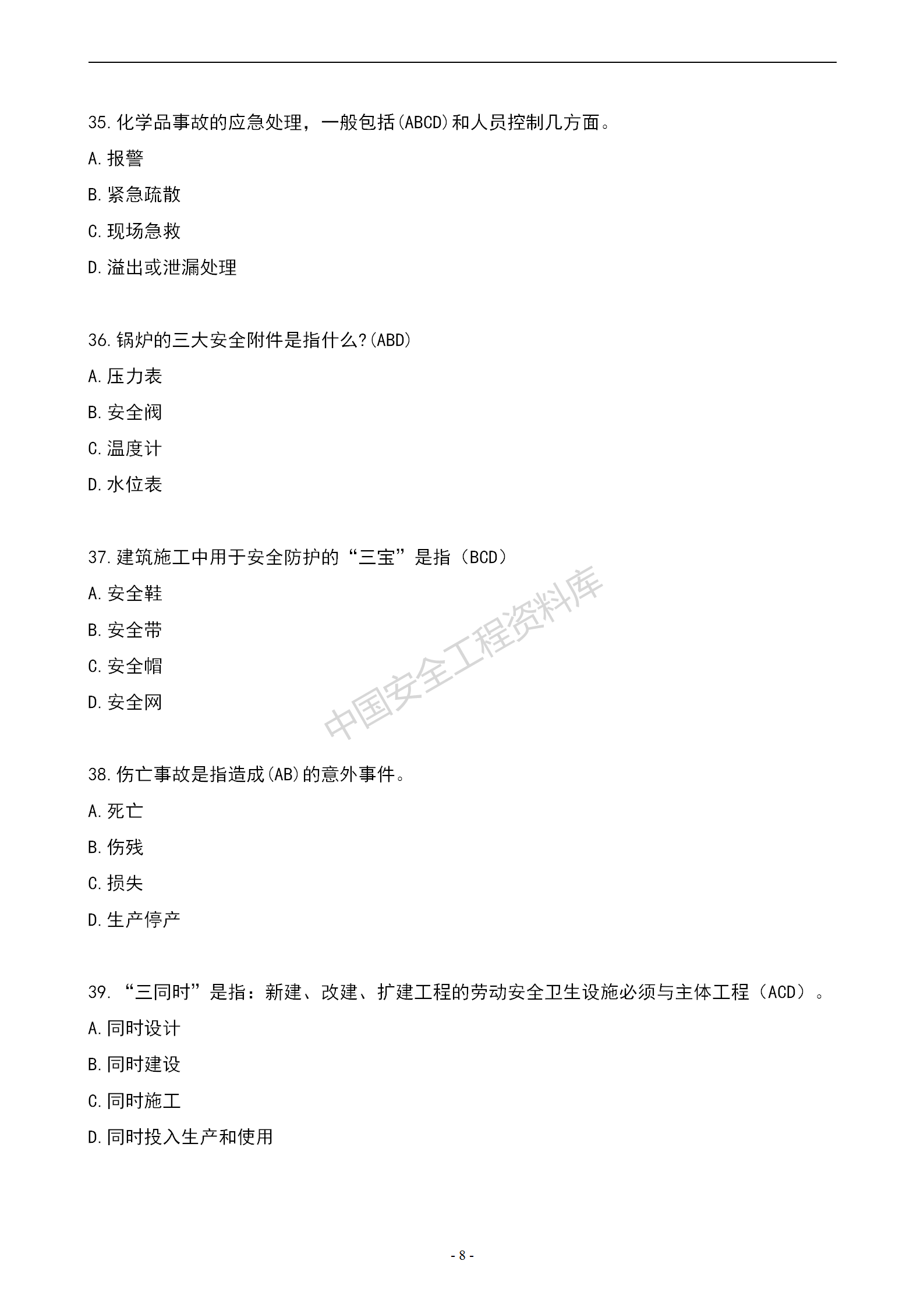 安全知识竞赛题库多项选择题（150题）