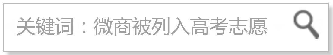 第一所设有微商专业的大学诞生，微商将成为未来就业岗位新热门