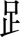 日文 汉语字典