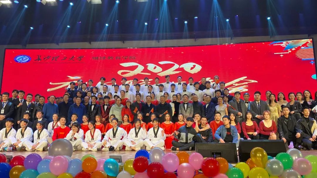 「长沙理工大学继续教育学院元旦晚会」2020，携手同行