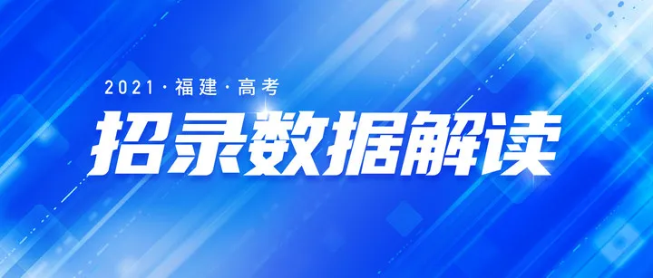 2022届福建考生志愿参考丨新高考首年招生录取数据分析