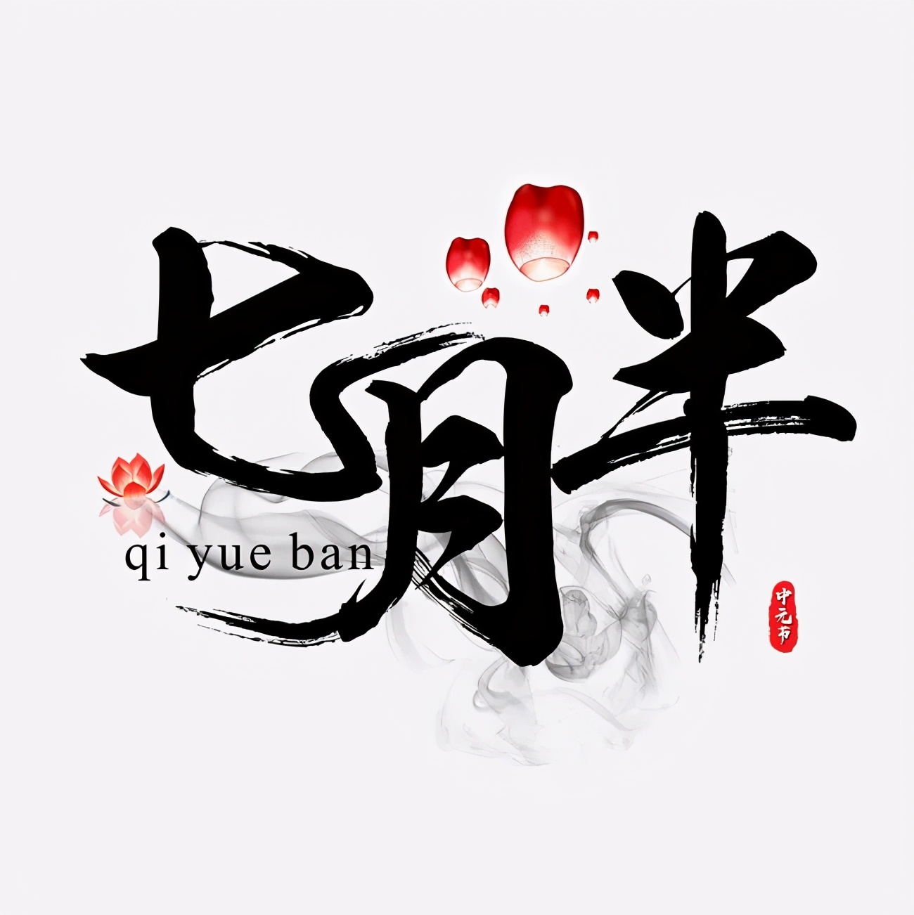 俗语“七月半，鬼乱窜，五件事，不能干”，都说了些啥？小心点好